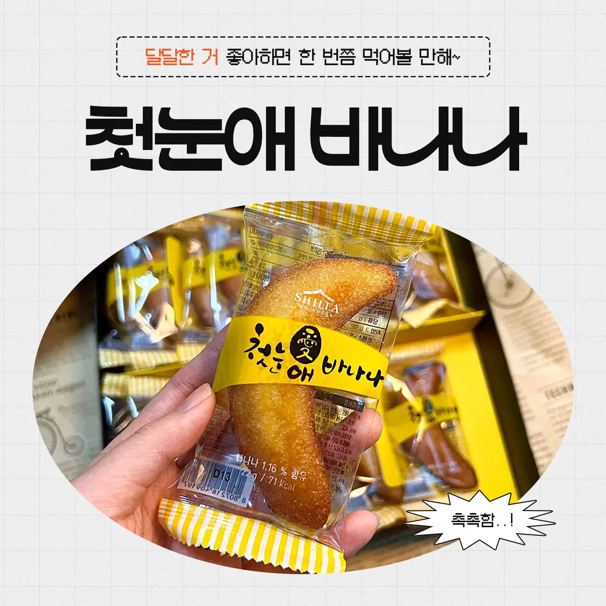 신라명과 첫눈애 바나나 후기|달달한 간식 좋아하면 한 번쯤 먹어볼 만한 맛 1 간식으로 먹기 좋은 신라명과 첫눈애 바나나빵