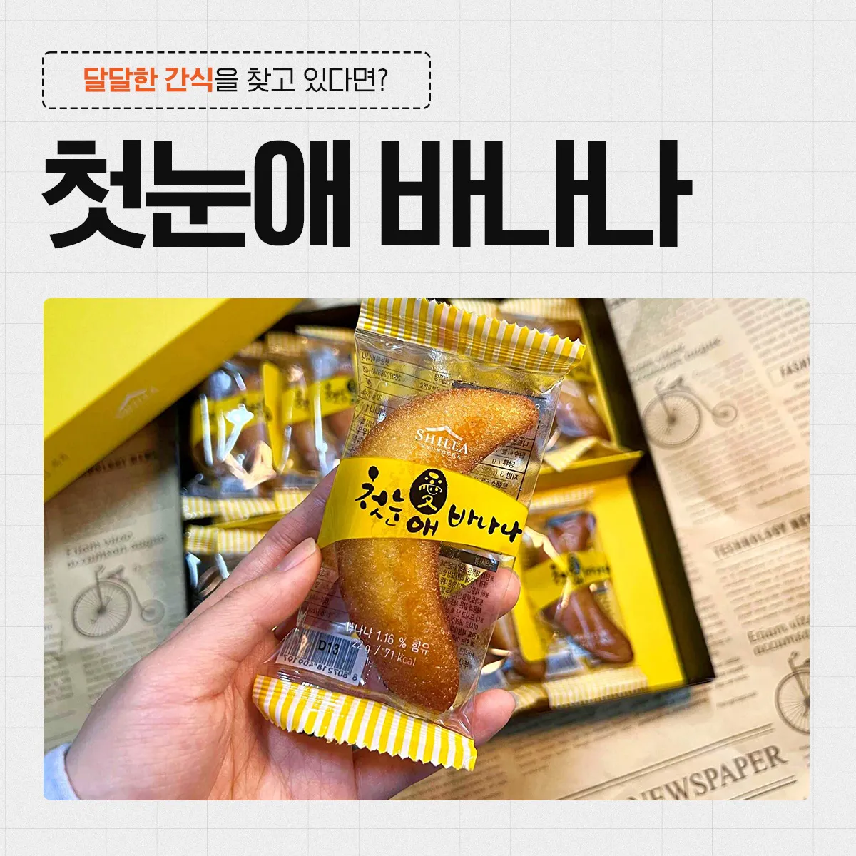 첫눈애-바나나빵-후기