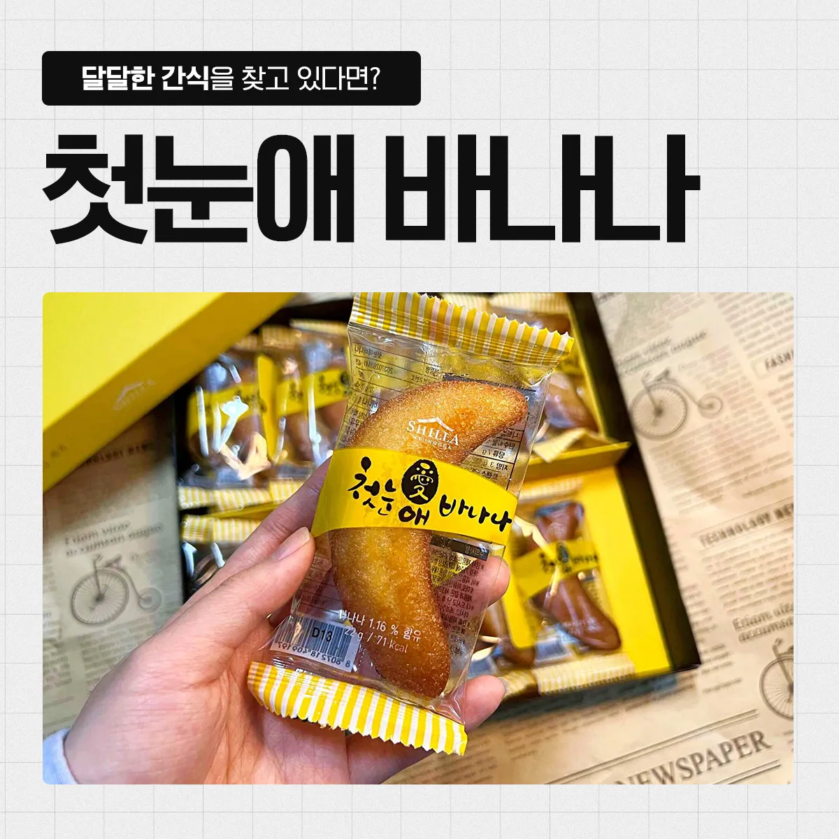 첫눈애-바나나빵-후기
