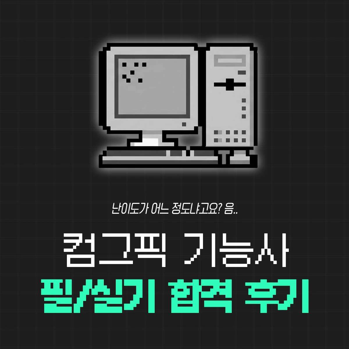 컴퓨터그래픽스운용기능사 필기/실기 독학 합격 후기 : 음.. 난이도가 이 정도라고?