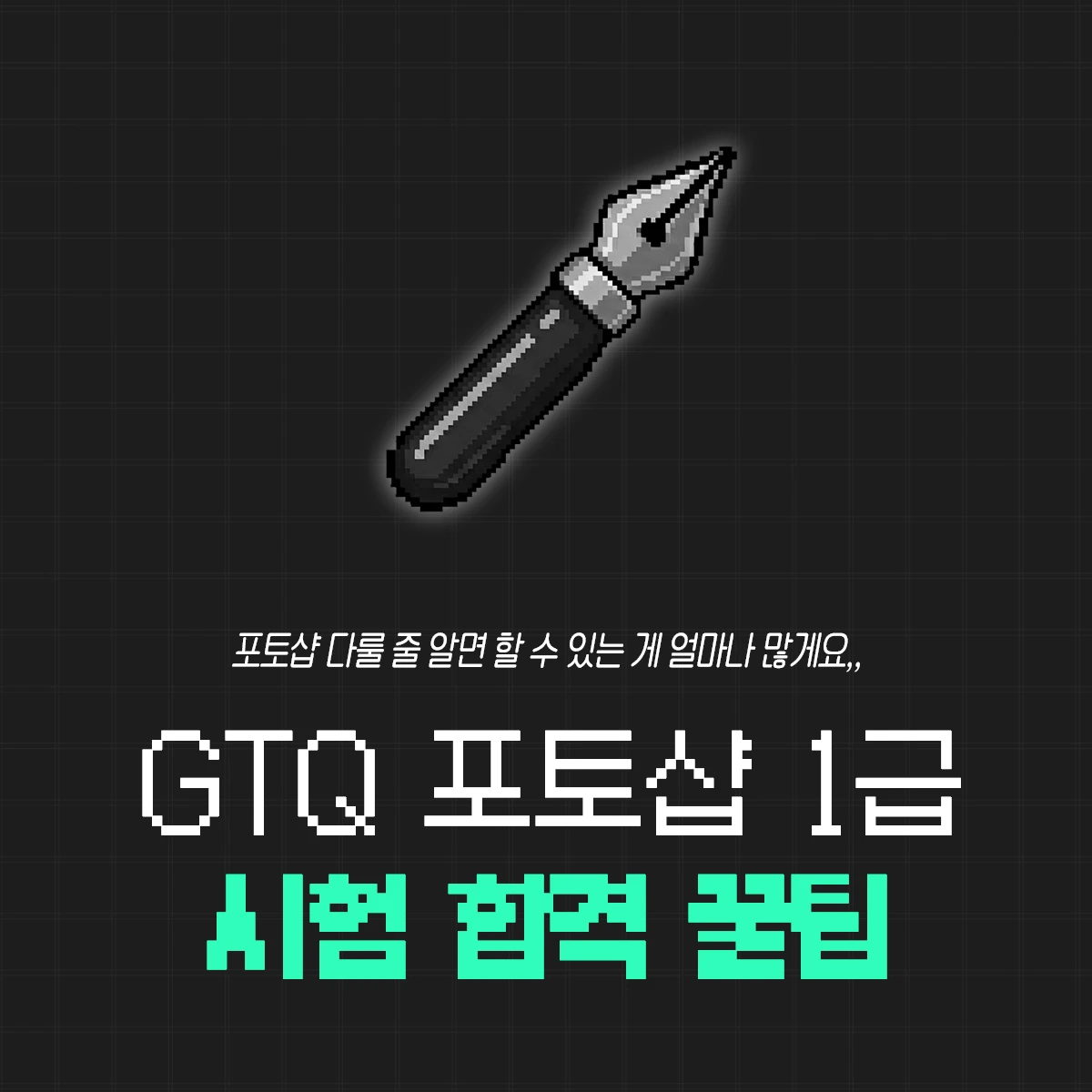 GTQ 포토샵 1급 독학 합격 후기 : 기출문제를 많이 풀어보는 게 답이다!