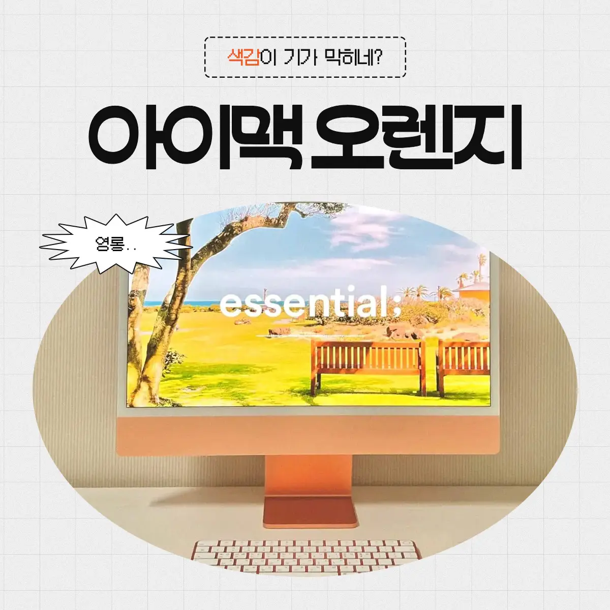 아이맥 M1 24인치 오렌지 리뷰: 디자인과 성능 둘 다 잡았다 1 아이맥 M1 24인치 오렌지 리뷰