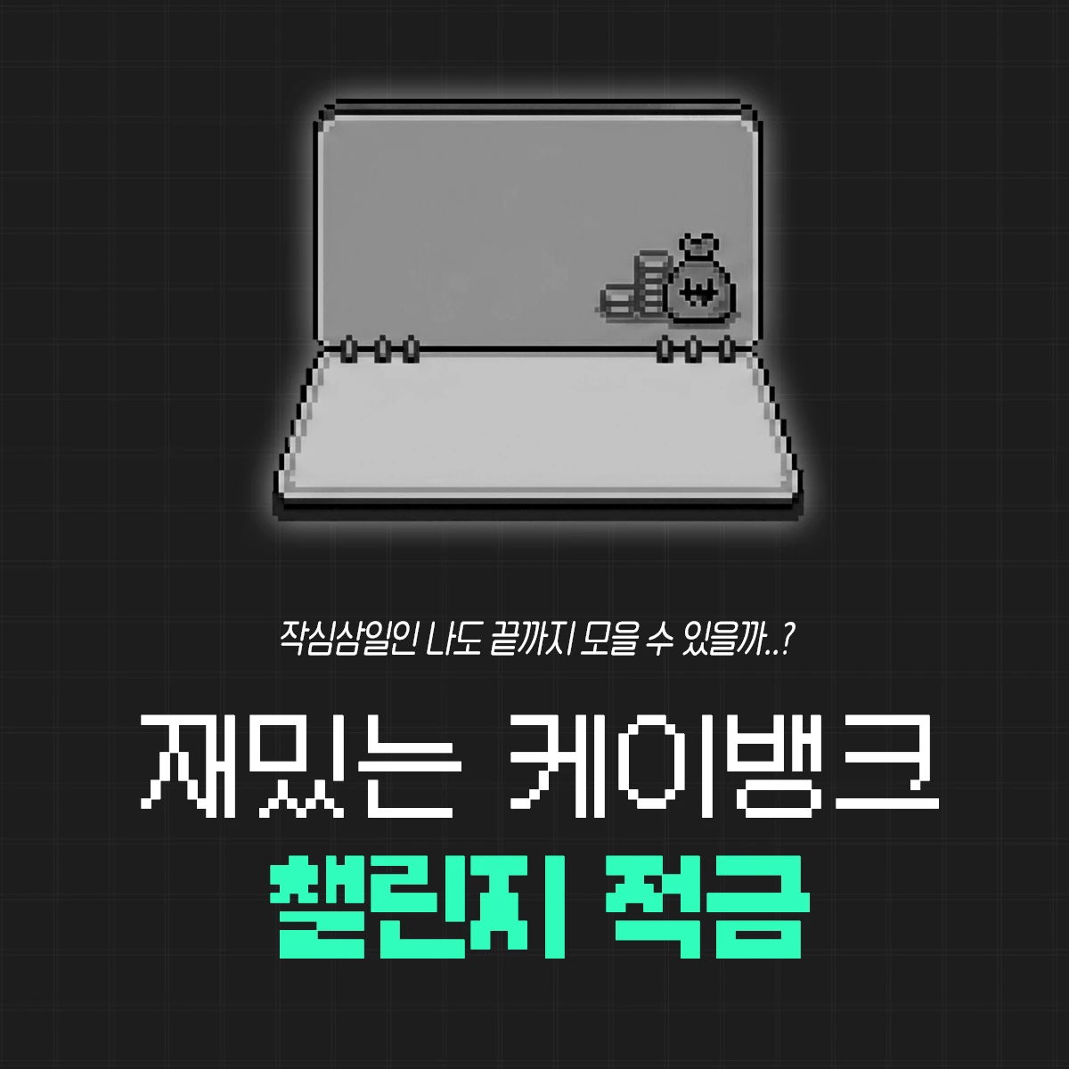 성취감 있는 돈 모으기 방법: 케이뱅크 챌린지박스 적금 만기 후기