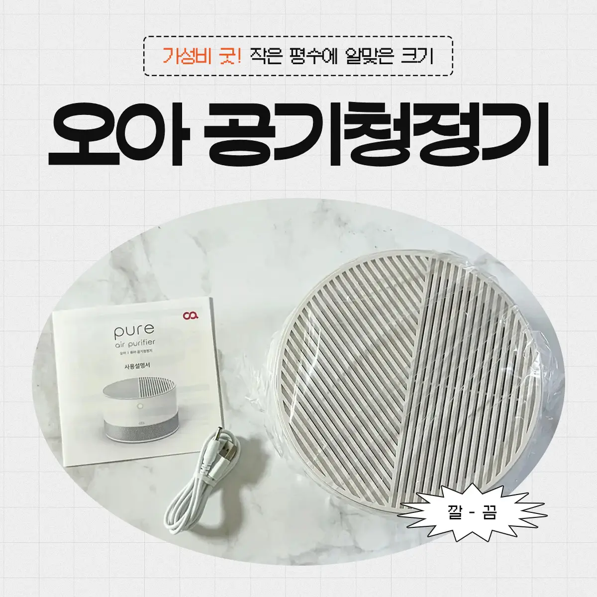 가성비 좋은 오아 퓨어 미니 공기청정기 후기: 좁은 공간에 딱이다 1 작은 평수에 알맞은 크기인 오아 공기청정기