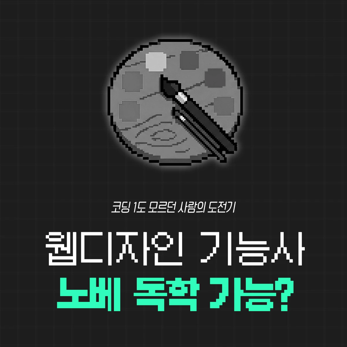 웹디자인기능사 비전공자 필기 및 실기 시험 독학 합격 후기 : 꺾이지 않는 마음만 있다면!