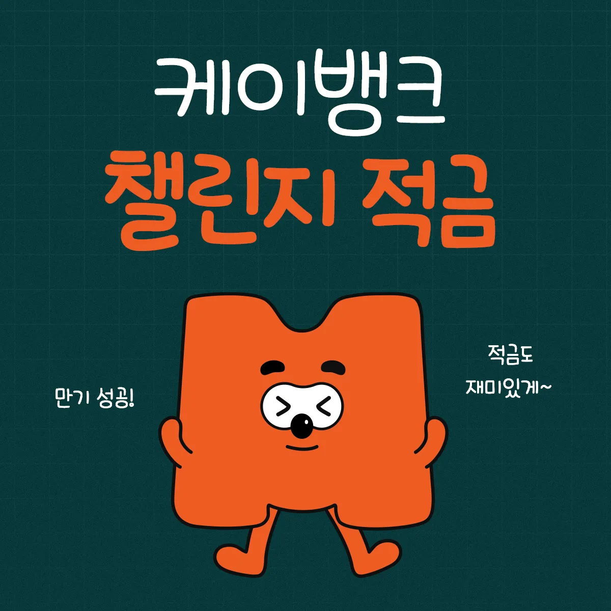 케이뱅크-챌린지박스-적금-만기-후기