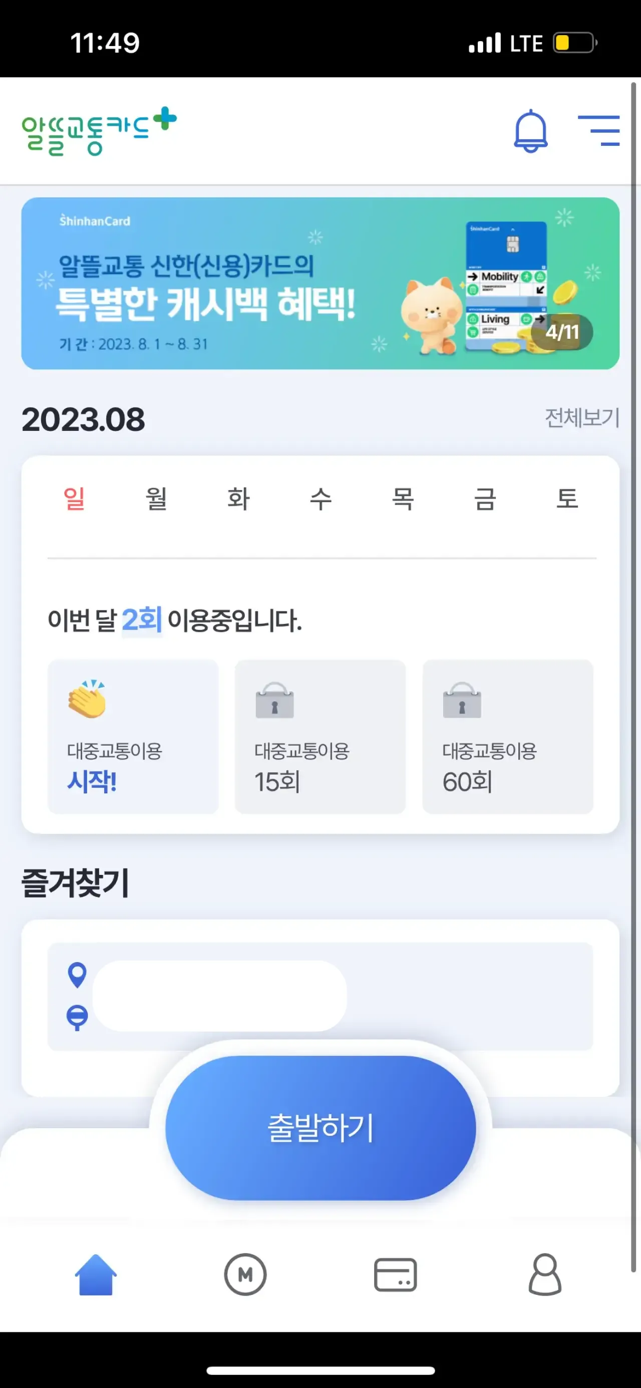 알뜰교통카드-플러스-앱-메인-홈