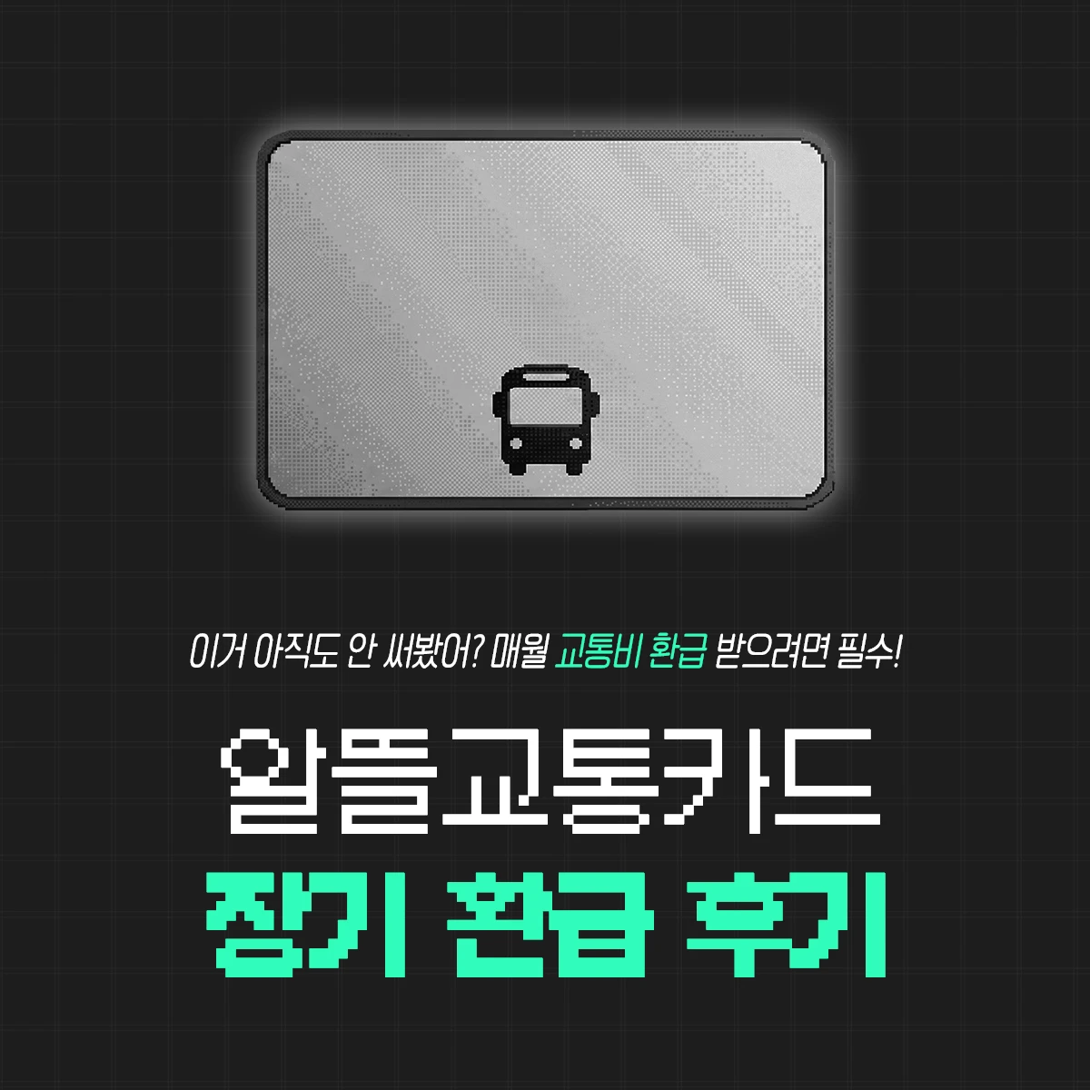 알뜰교통카드(K패스) 사용방법∙마일리지∙교통비 할인 후기 :: 1년 6개월 사용했을 때 적립액은? 1 알뜰교통카드-장기-환급-후기
