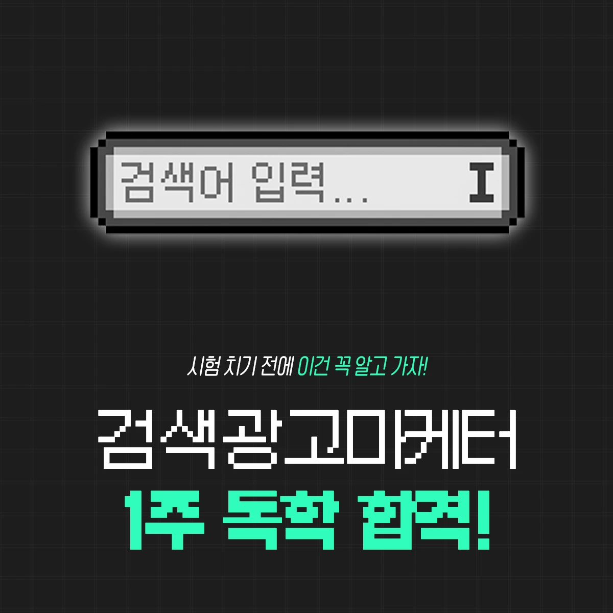 검색광고마케터 1급 독학으로 합격한 후기 : 이렇게 하면 단기간 취득도 OK!