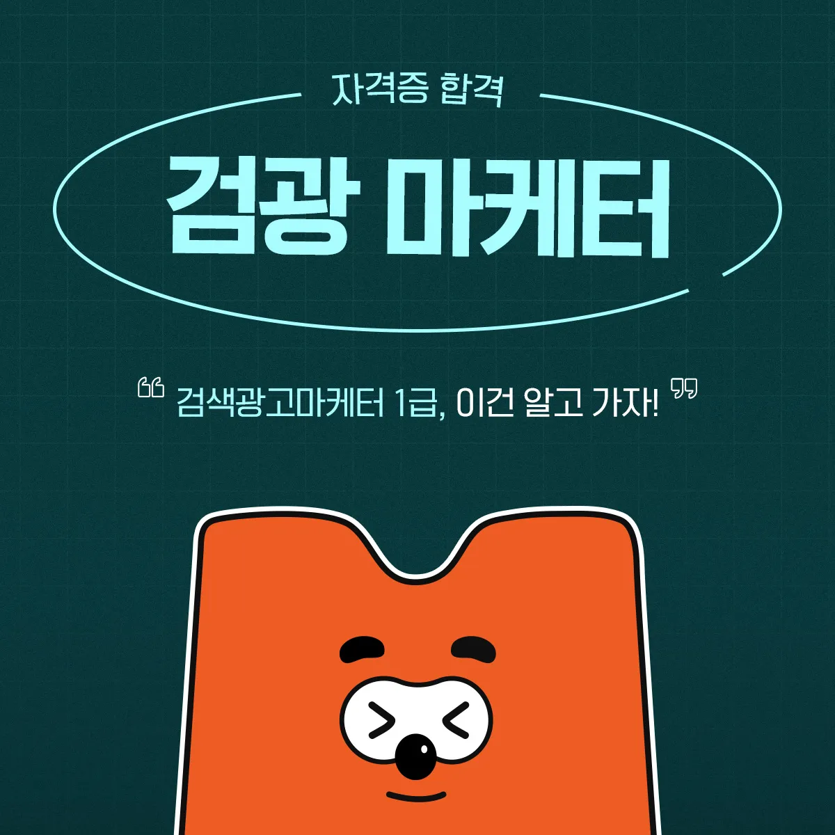 검색광고마케터 1급