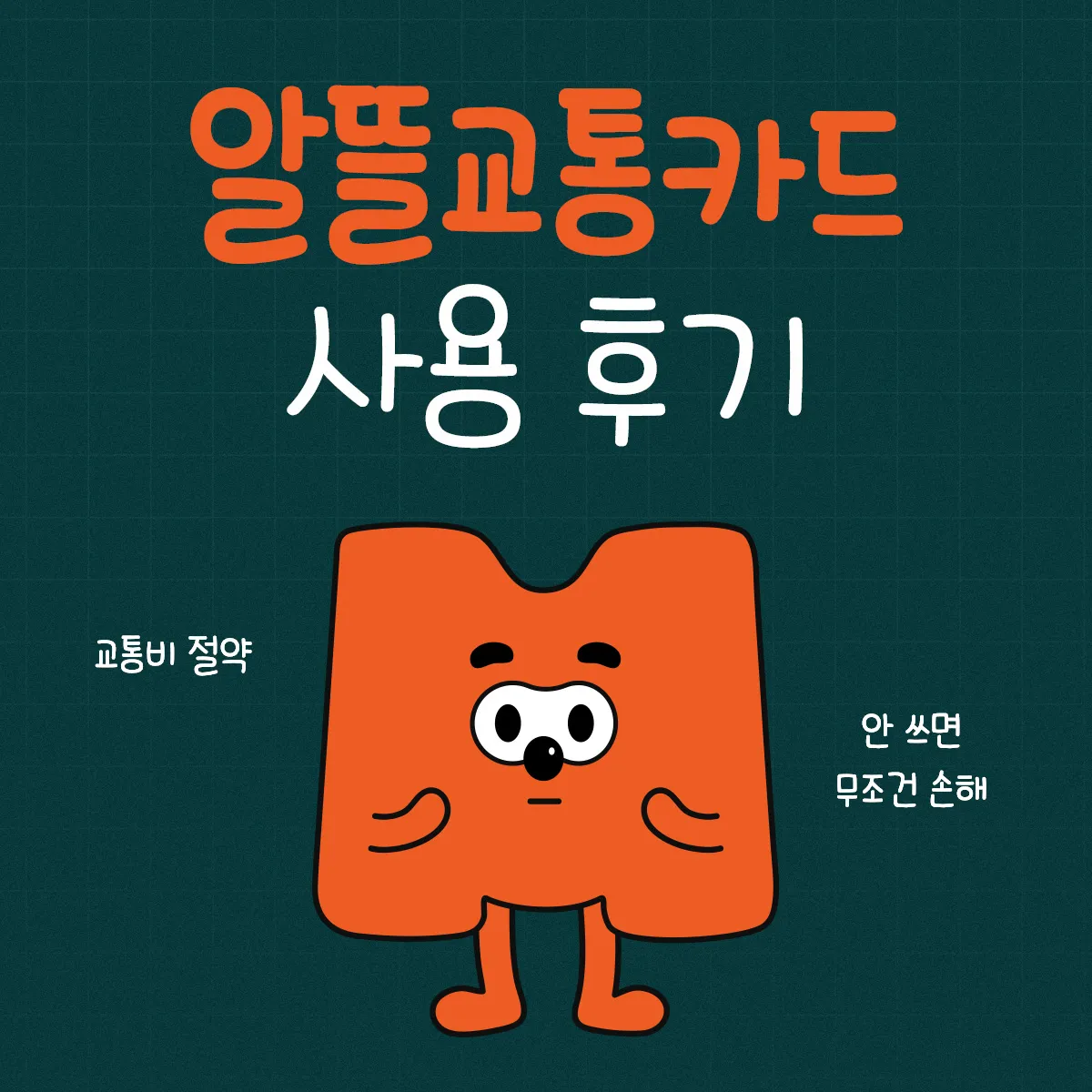 알뜰교통카드-사용-후기