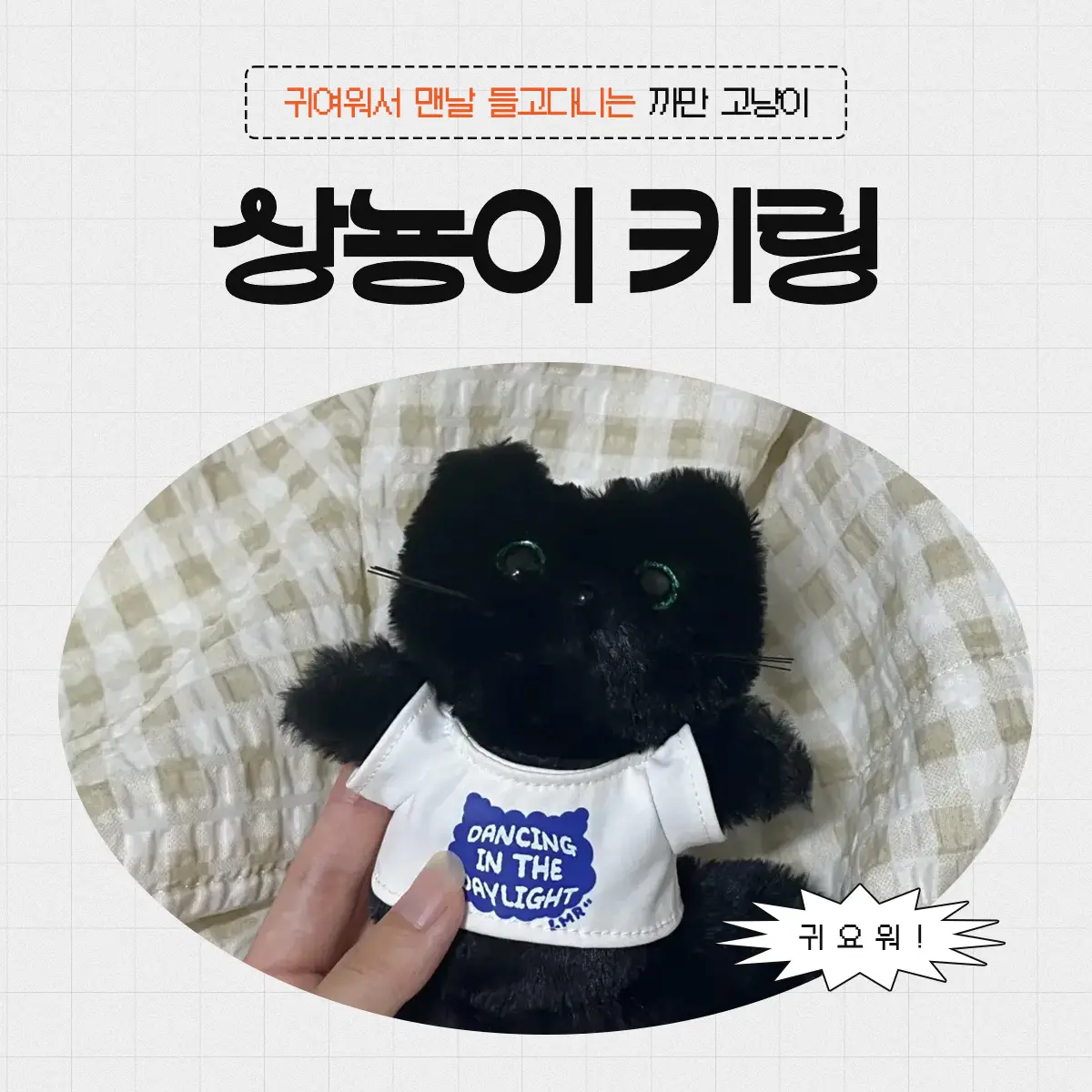 귀여운 가방 키링 추천: 충동구매로 얻은 까만 고양이(샹뇽이) 1 가방 키링으로 추천하는 샹뇽이 키링