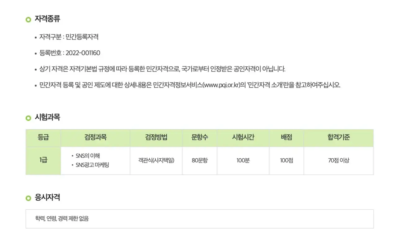 SNS광고마케터-1급-자격증-시험-정보