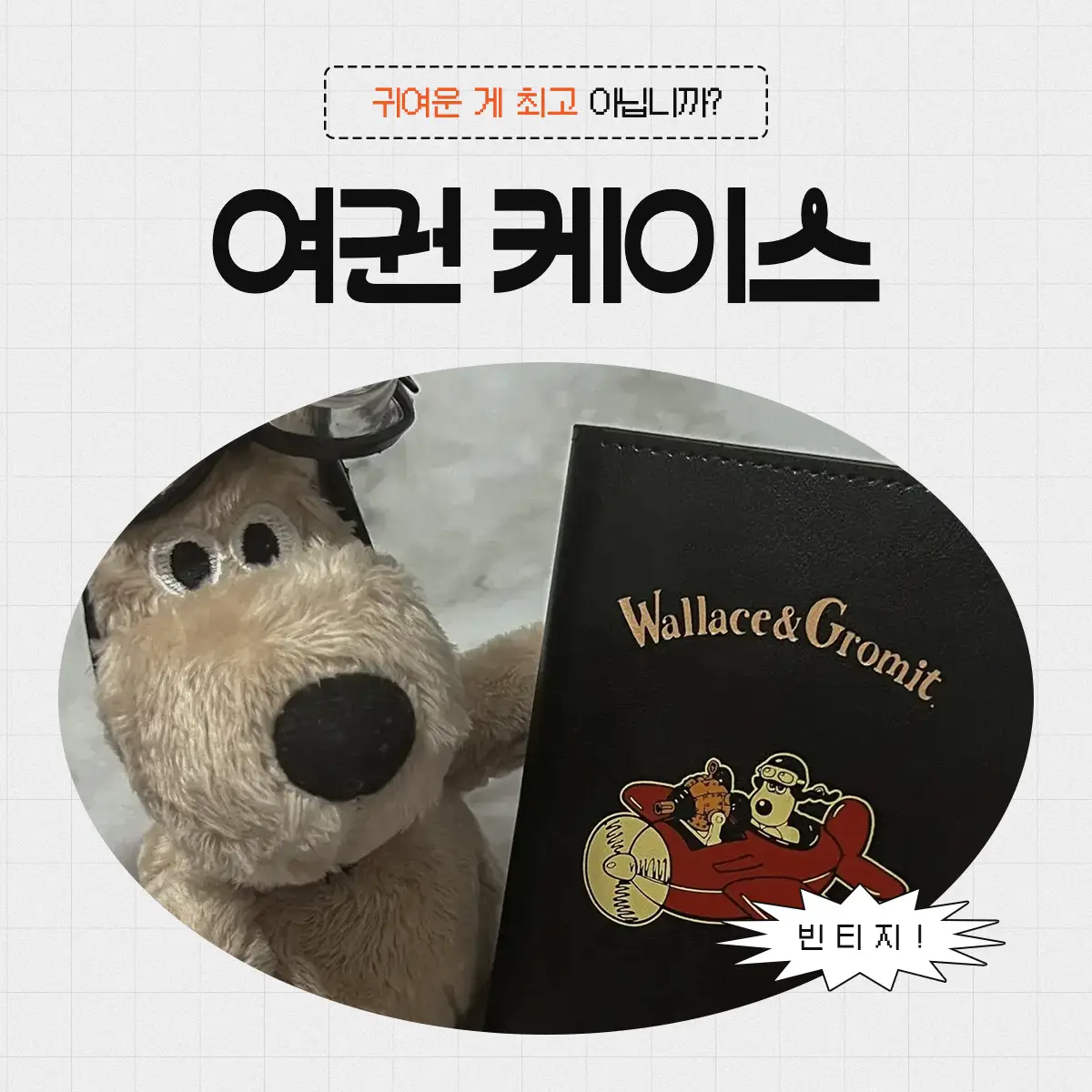 해외여행 여권 케이스 추천|빈티지한 그로밋은 못 참지 1 해외여행 여권 케이스 추천