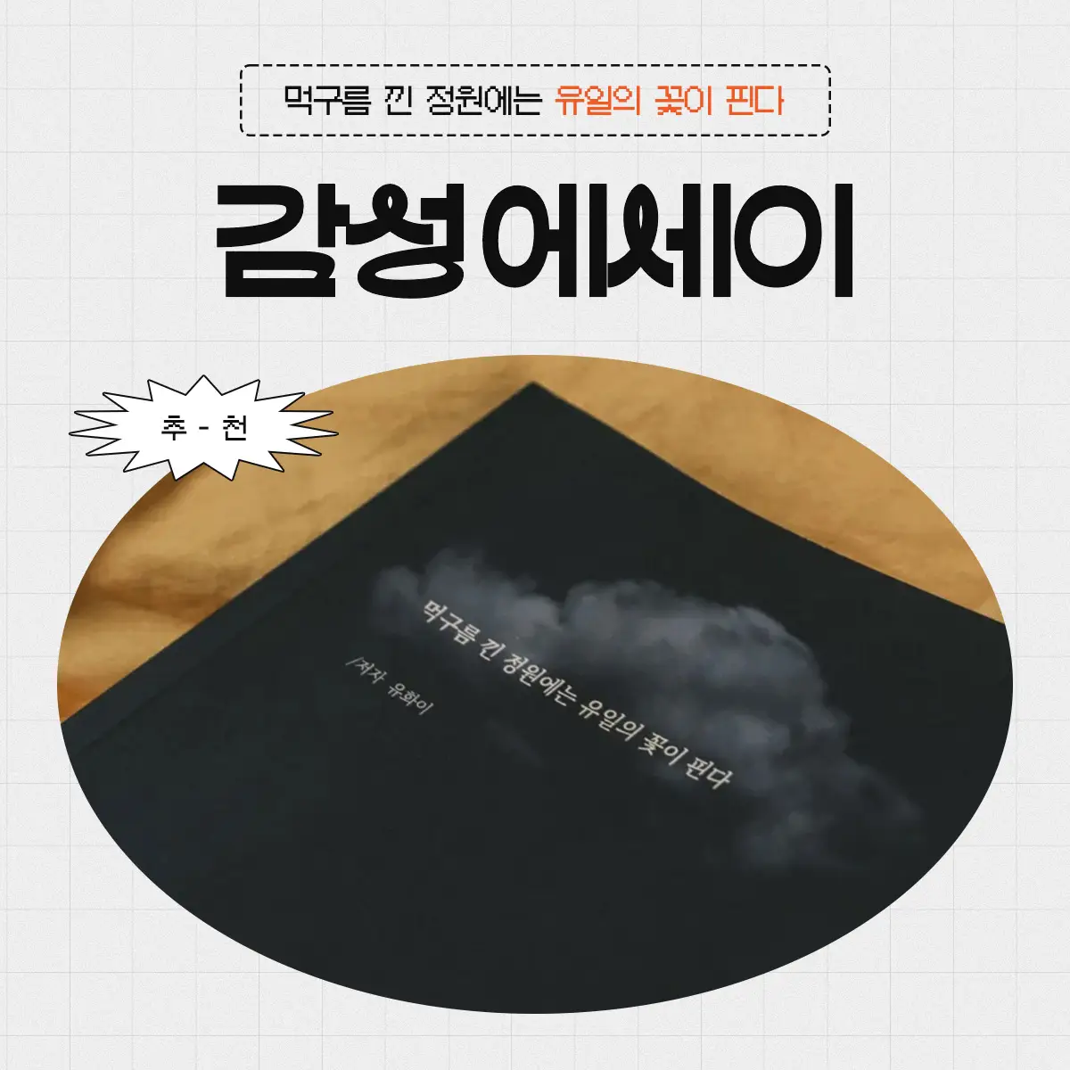 에세이 추천: 먹구름 낀 정원에는 유일의 꽃이 핀다 - 유화이 | 진솔한 이야기를 담은 책 1 먹구름 낀 정원에는 유일의 꽃이 핀다 책 후기