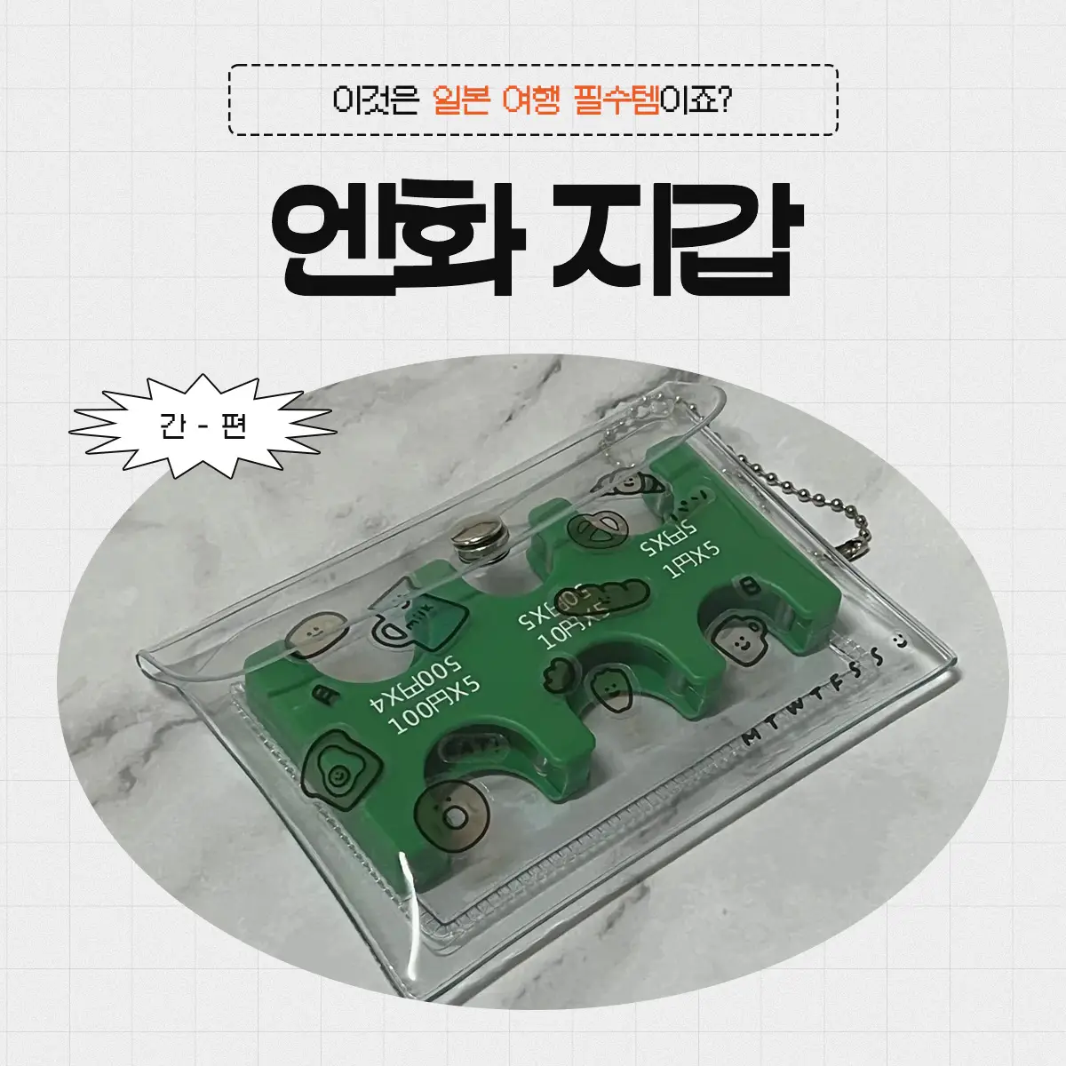 일본 여행 동전지갑 케이스 추천|없으면 은근 불편한 필수템 1 일본 엔화 동전 지갑 케이스 리뷰