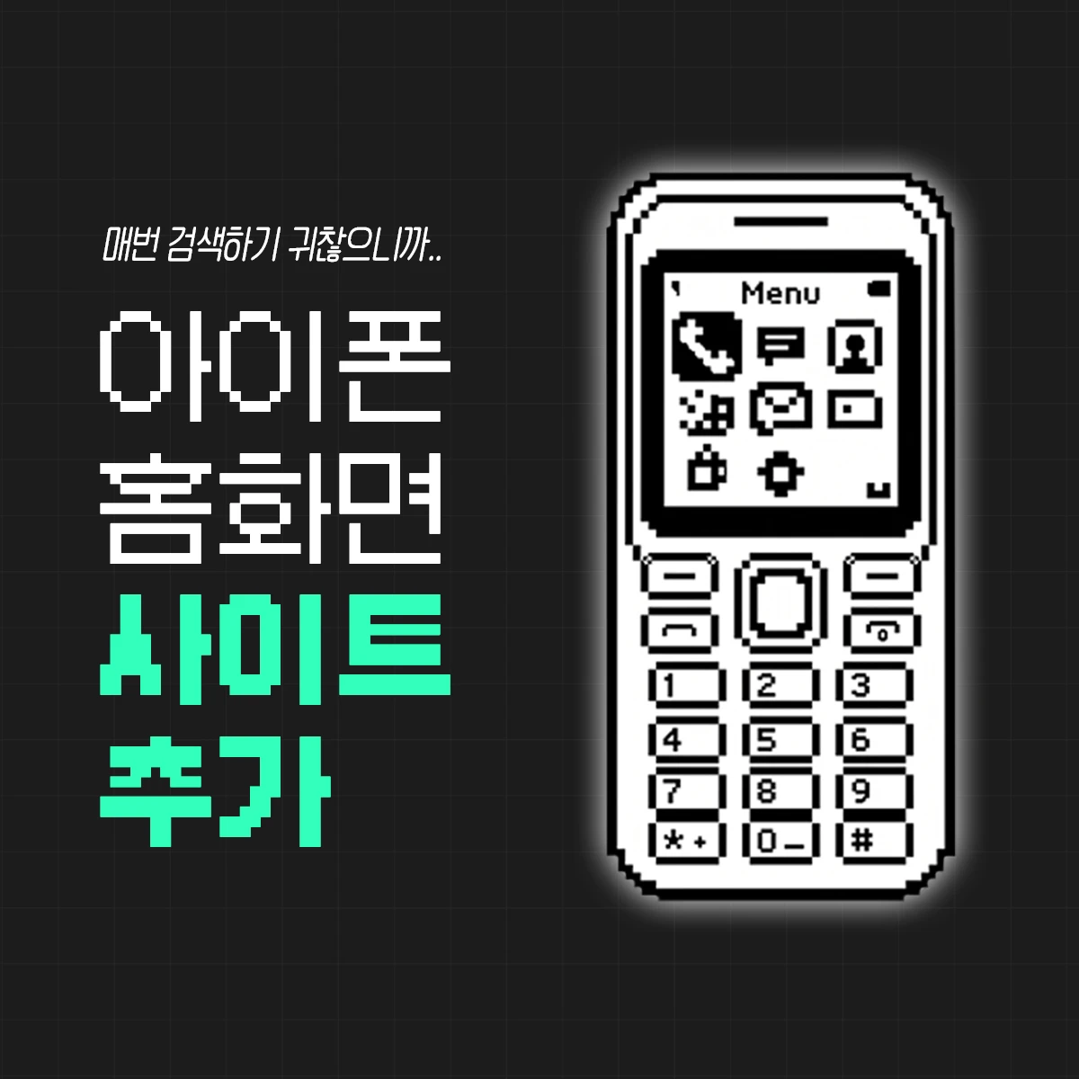 아이폰 홈화면 웹사이트 바로가기/즐겨찾기 사파리 & 크롬 아이콘 추가 방법은?