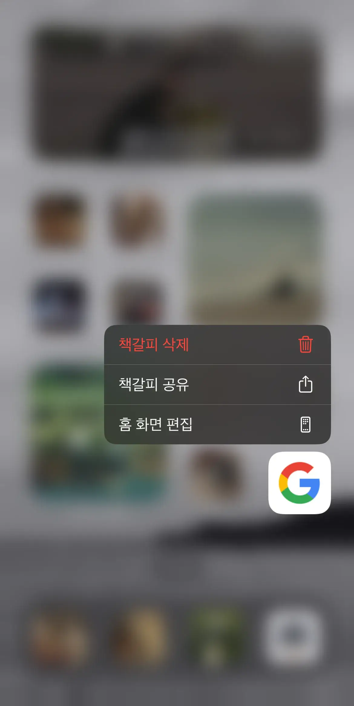 아이폰 홈화면 웹사이트 바로가기/즐겨찾기 사파리 & 크롬 아이콘 추가 방법은? 8 사파리-웹사이트-바로가기-아이콘-삭제-방법