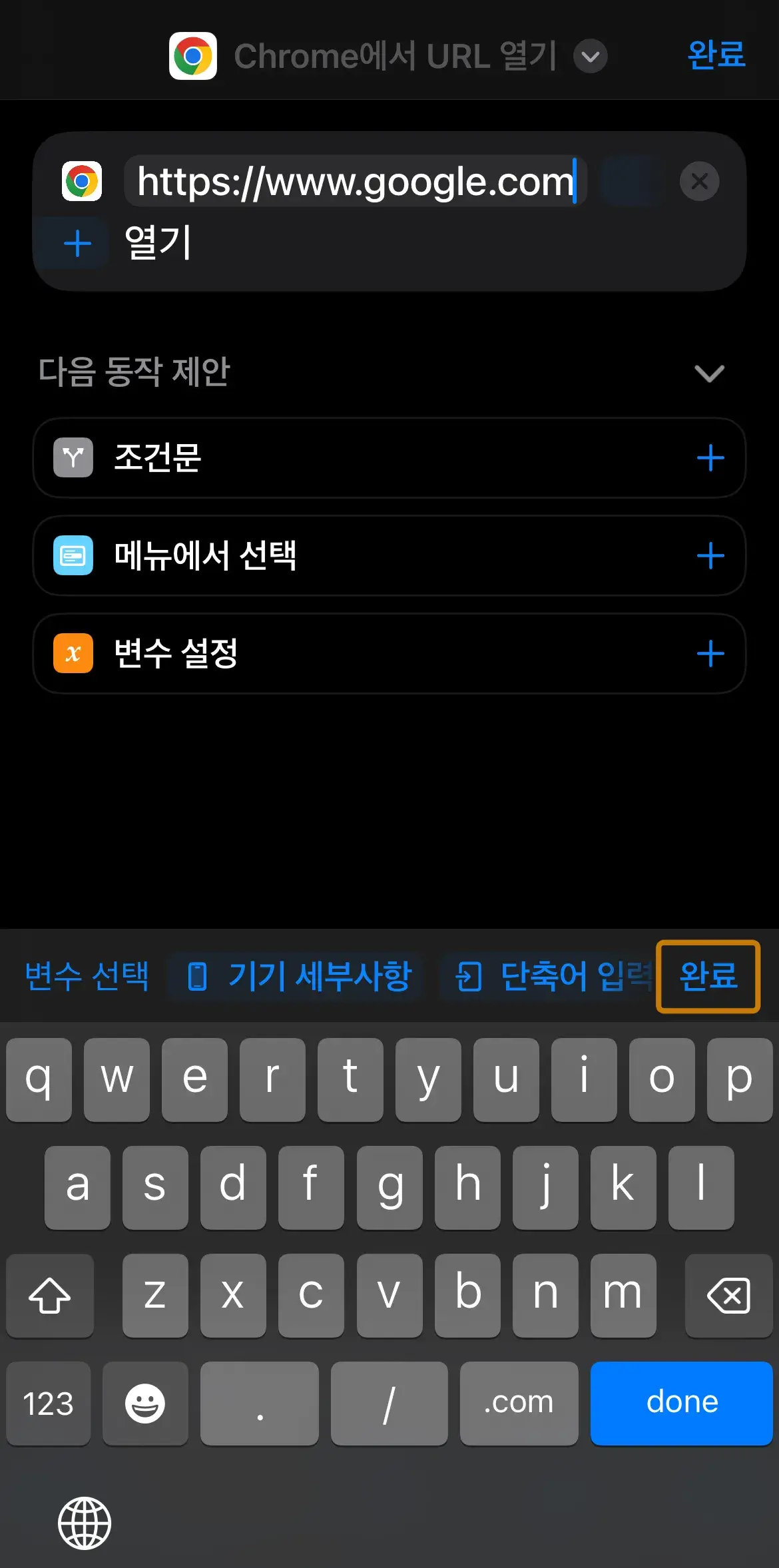 아이폰 홈화면 웹사이트 바로가기/즐겨찾기 사파리 & 크롬 아이콘 추가 방법은? 16 크롬-웹사이트-주소-단축어-입력-완료