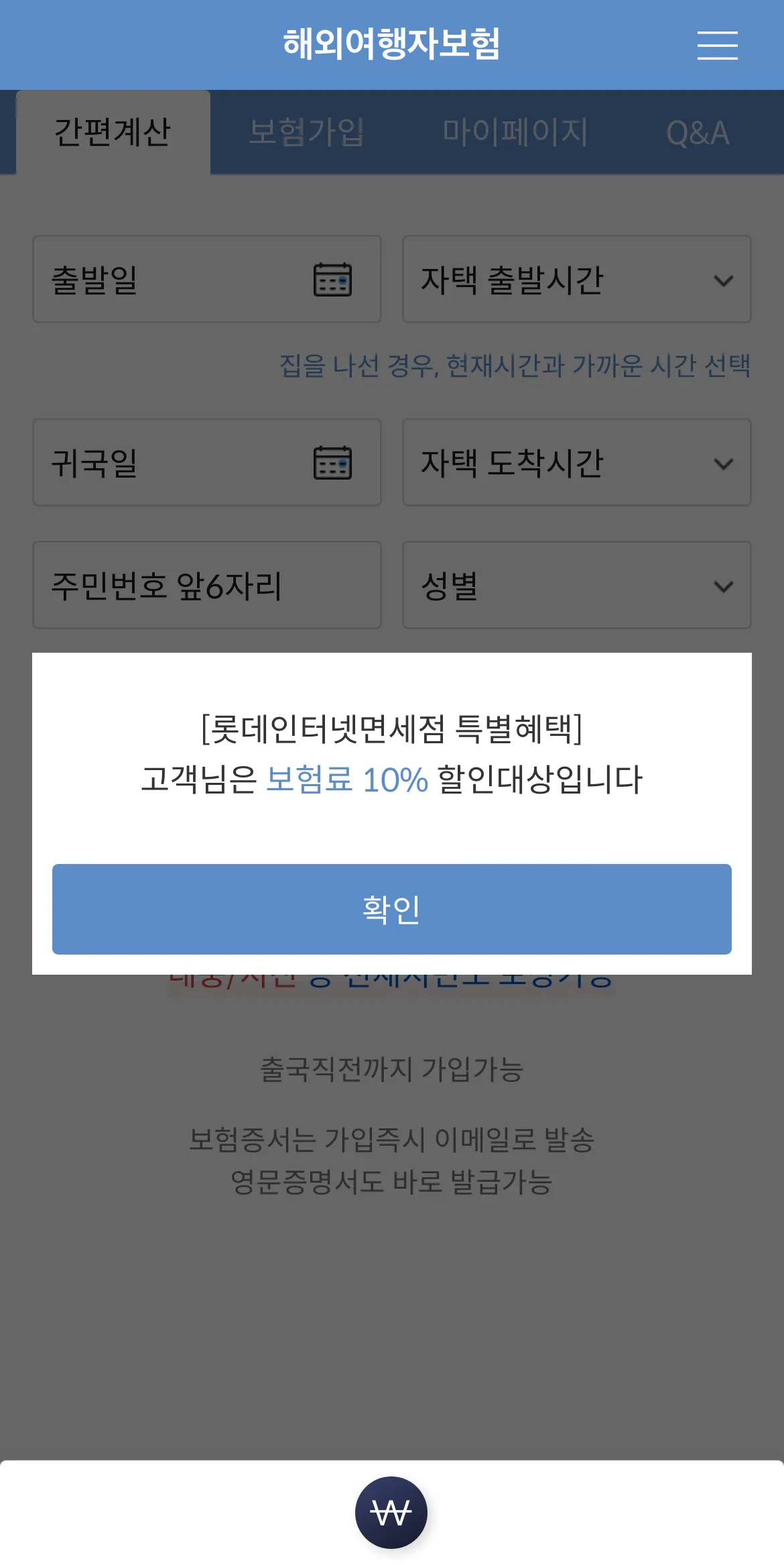 마이뱅크-여행자보험-롯데면세점-10%-할인