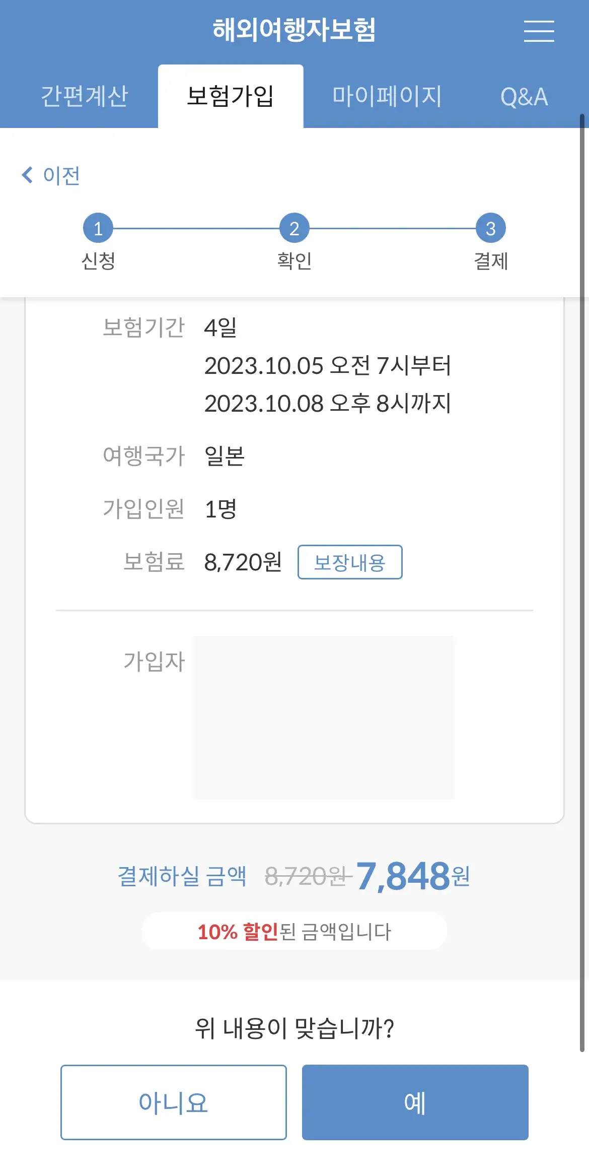 마이뱅크-일본-해외여행자보험-가입-완료