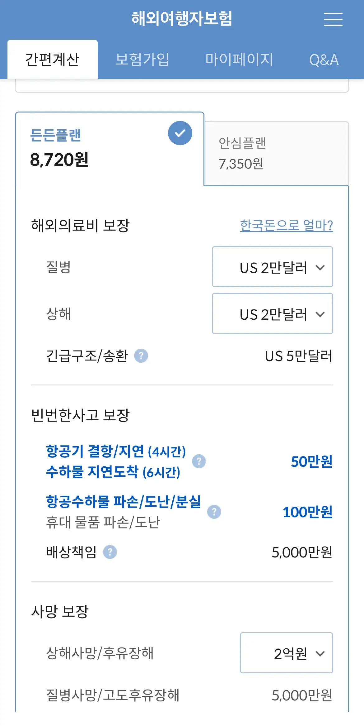 마이뱅크-해외여행자보험-든든플랜-가입