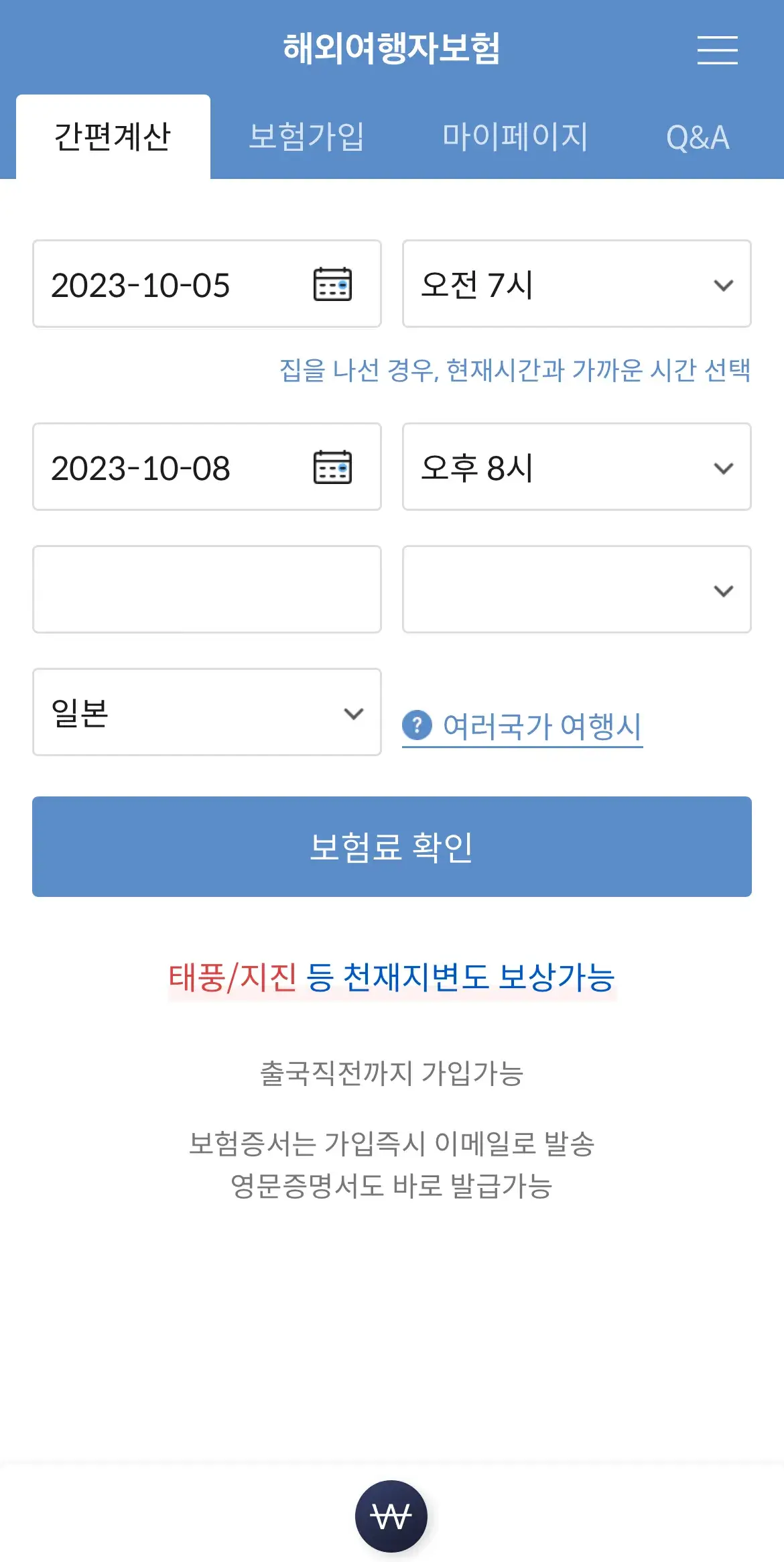 마이뱅크-일본-여행자보험-일정-입력