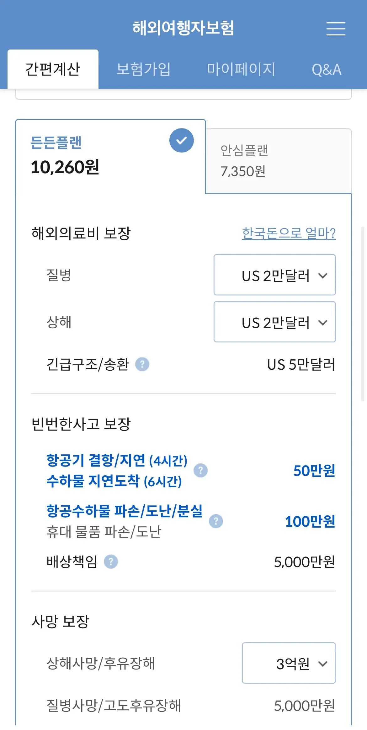 마이뱅크-해외여행자보험-든든플랜-보장범위