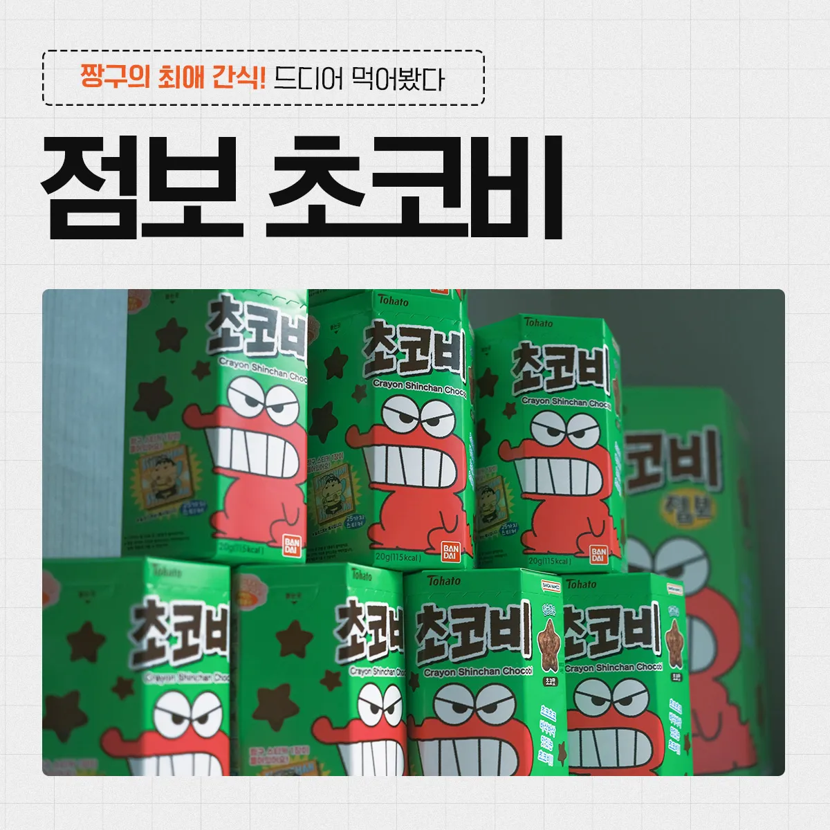 짱구의 최애 간식 초코비 리뷰: 과연 내가 상상하던 맛일까? 13 짱구-점보-초코비-리뷰