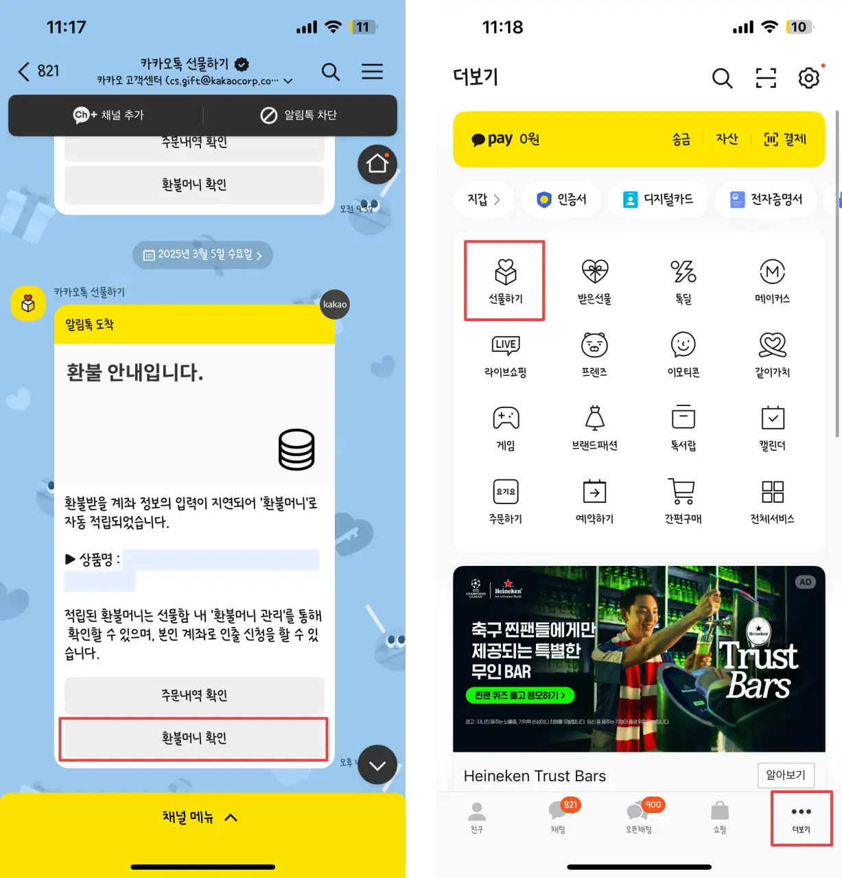 카카오톡 환불머니 받는법: 계좌 인출 ・ 변경 ・ 입금 시간까지! 기프티콘 유효기간 지났다면 꼭 확인하기 2 카카오톡-환불머니-확인-방법