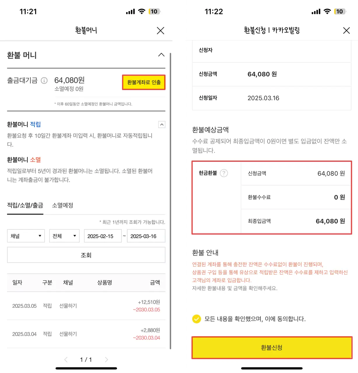 카카오톡 환불머니 받는법: 계좌 인출 ・ 변경 ・ 입금 시간까지! 기프티콘 유효기간 지났다면 꼭 확인하기 4 카카오톡-환불머니-적립-내역