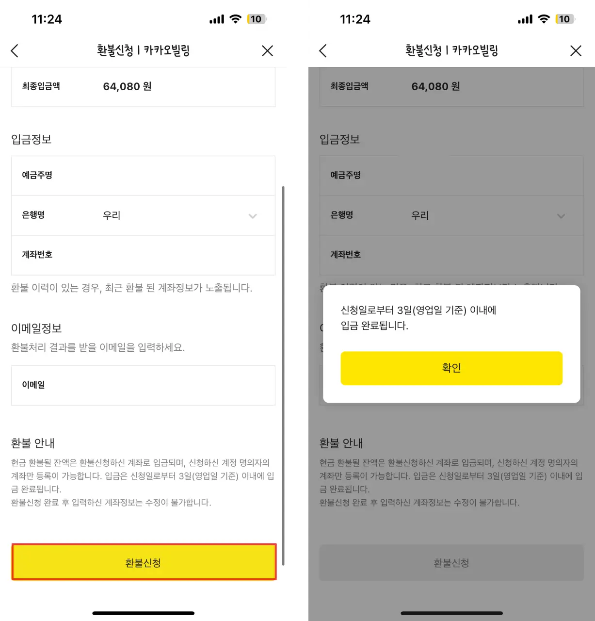 카카오톡 환불머니 받는법: 계좌 인출 ・ 변경 ・ 입금 시간까지! 기프티콘 유효기간 지났다면 꼭 확인하기 5 카카오톡-환불머니-계좌-인출-완료