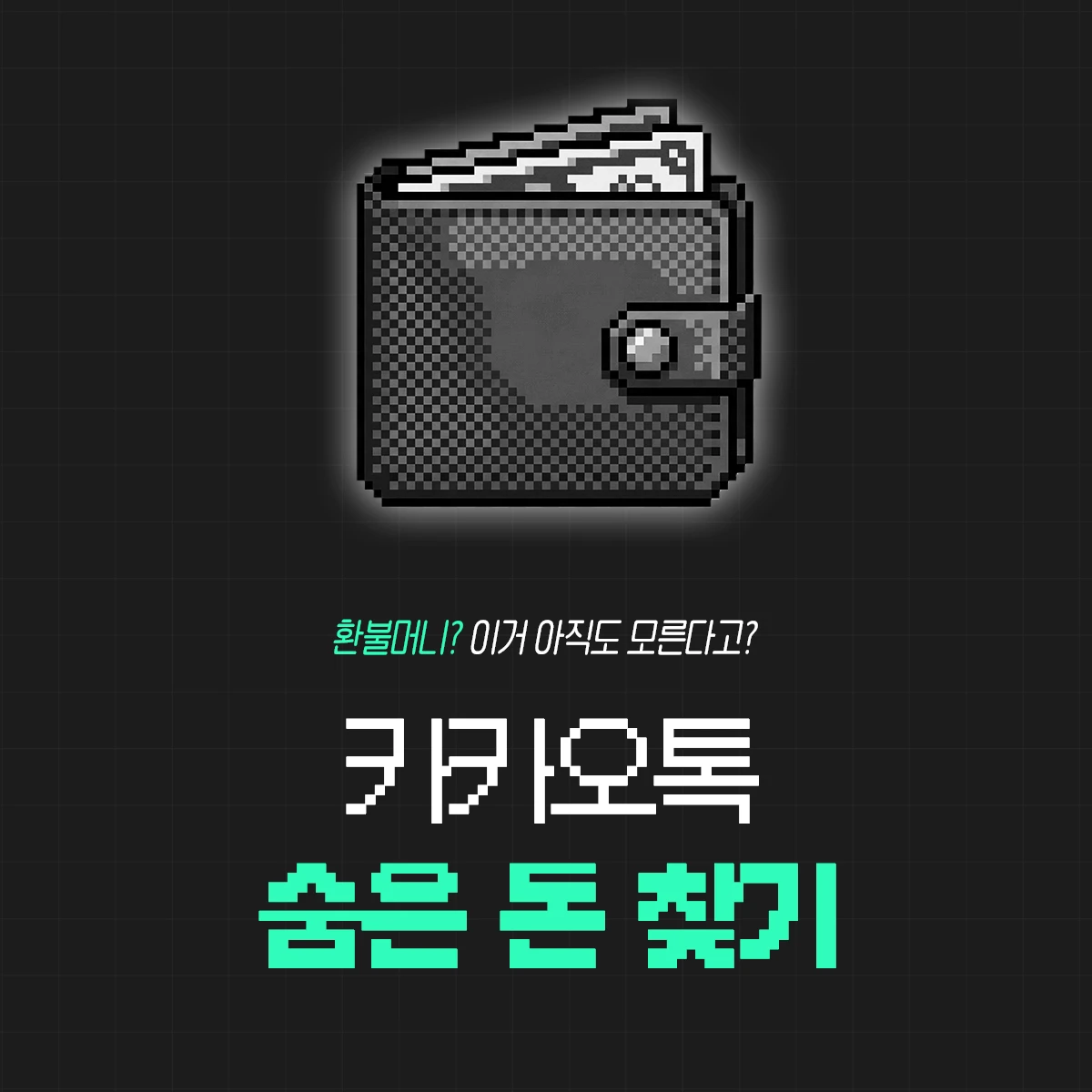 카카오톡 환불머니 받는법: 계좌 인출 ・ 변경 ・ 입금 시간까지! 기프티콘 유효기간 지났다면 꼭 확인하기 1 카카오톡-환불머니