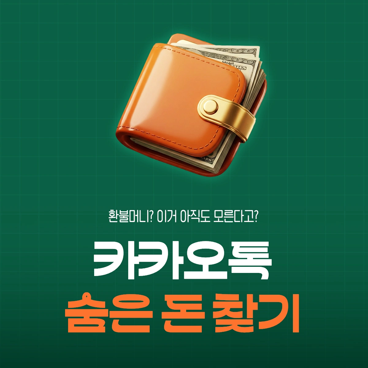 카카오톡 환불머니 받는법: 계좌 인출 ・ 변경 ・ 입금 시간까지! 기프티콘 유효기간 지났다면 꼭 확인하기 1 카카오톡 환불머니 썸네일