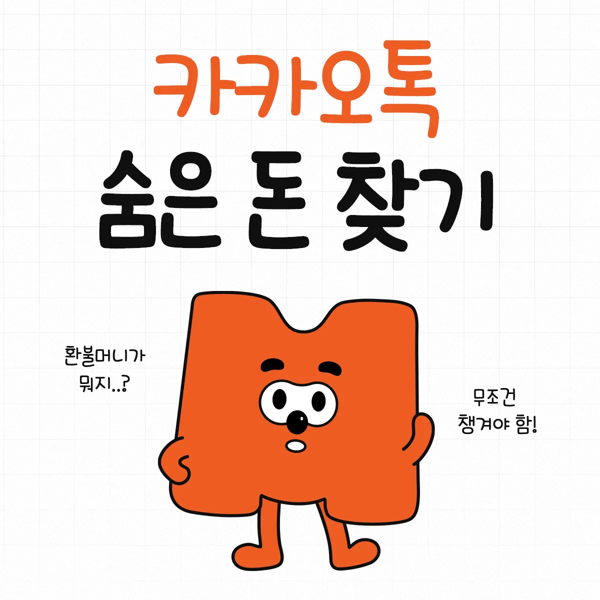 카카오톡 환불머니 받는법: 계좌 인출 ・ 변경 ・ 입금 시간까지! 기프티콘 유효기간 지났다면 꼭 확인하기 1 카카오톡-환불머니-받는법