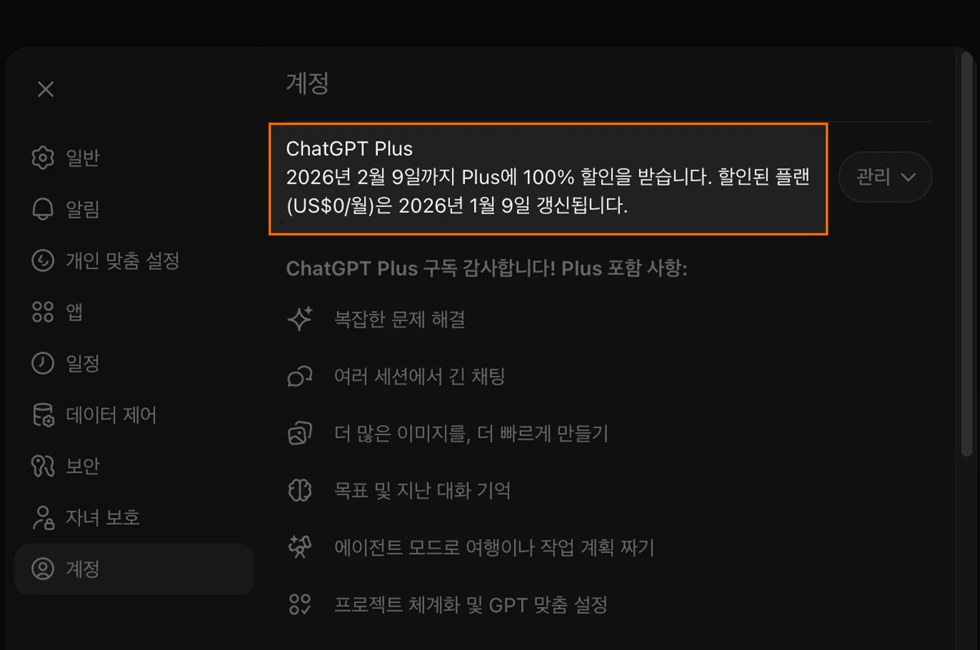 챗GPT Plus 한달 무료로 사용하는 방법, 기존 유료 사용자만 가능! 5 Chat GPT Plus 무료 오퍼 수락