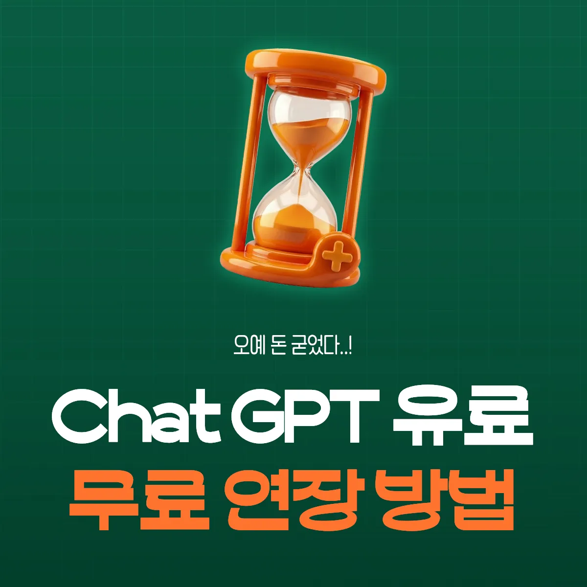 챗GPT Plus 한달 무료로 사용하는 방법, 기존 유료 사용자만 가능! 1 챗GPT Plus 무료 연장 썸네일