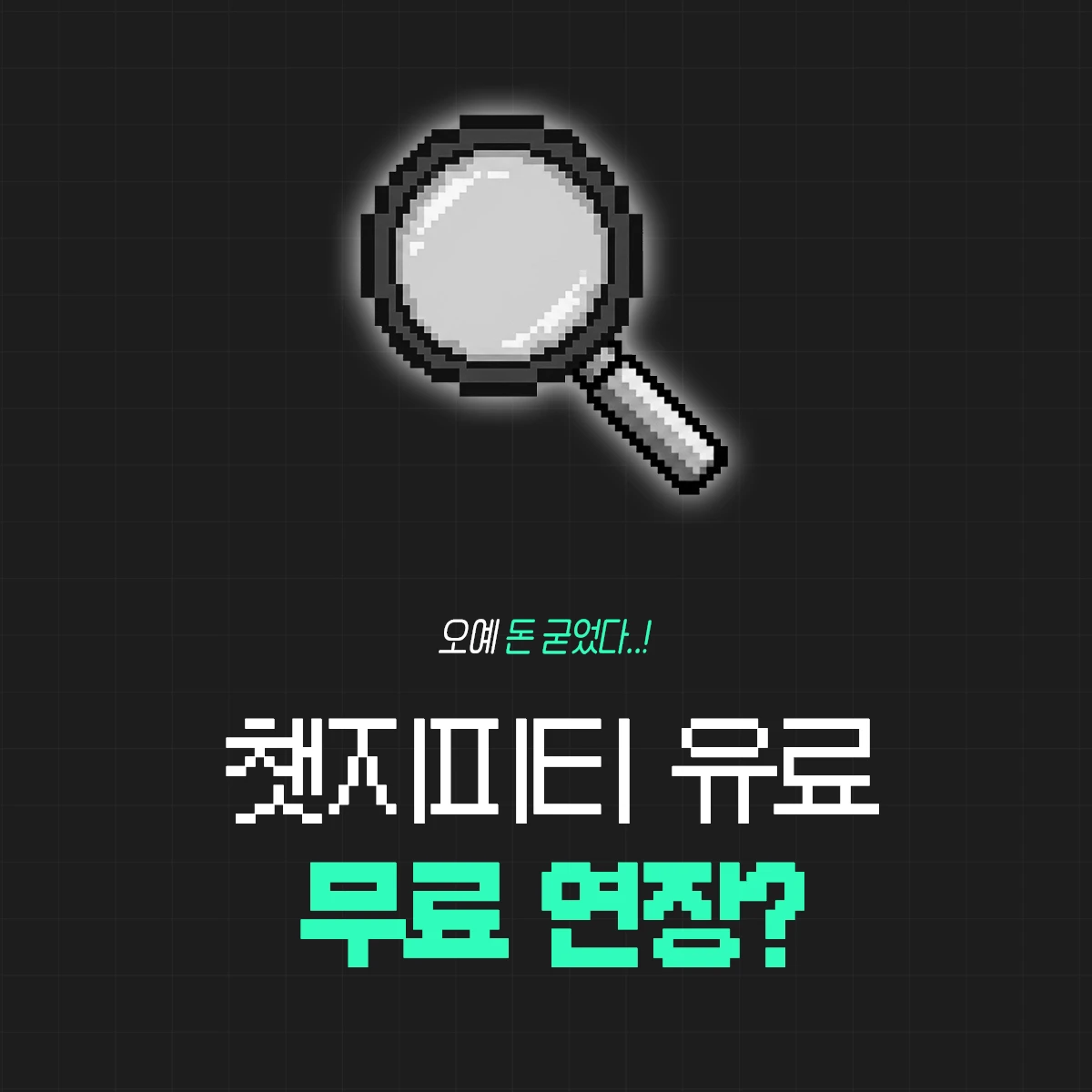 챗GPT Plus 한달 무료로 사용하는 방법, 기존 유료 사용자만 가능! 1 챗GPT Plus 무료 연장