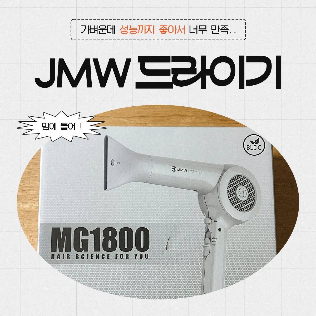 탄내나는 드라이기 교체 후기: 저소음에 바람세기까지 강력한 JMW MG1800 추천 1 JMW MG1800 드라이기 후기 썸네일