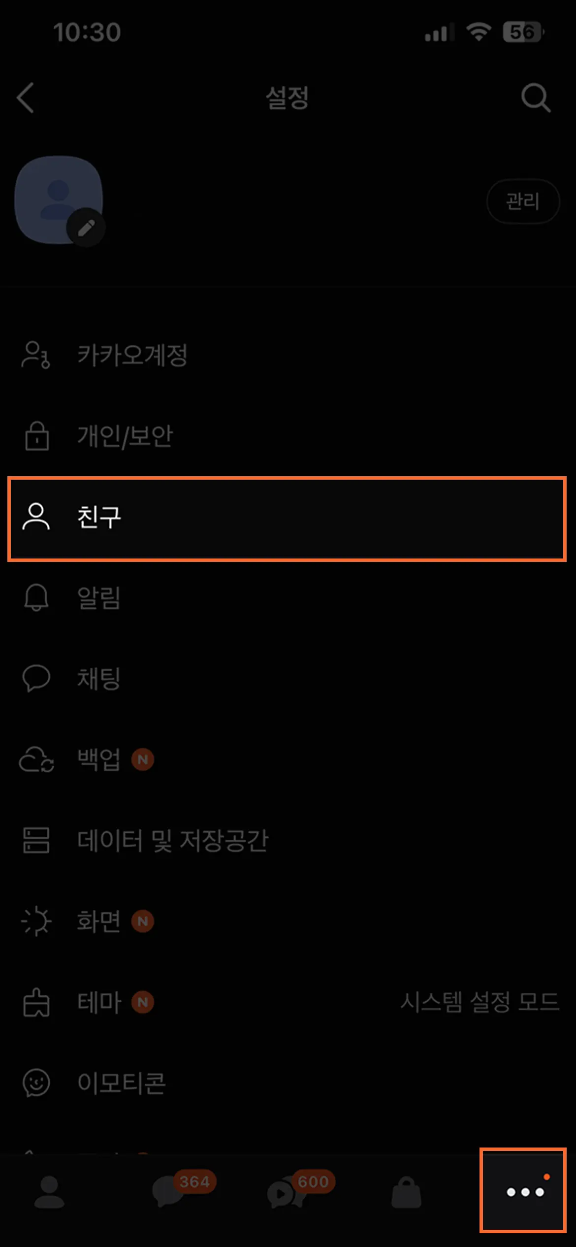 카카오톡 연락처 동기화로 3초만에 친구 추가하는 방법 3 카카오톡 설정 탭 친구