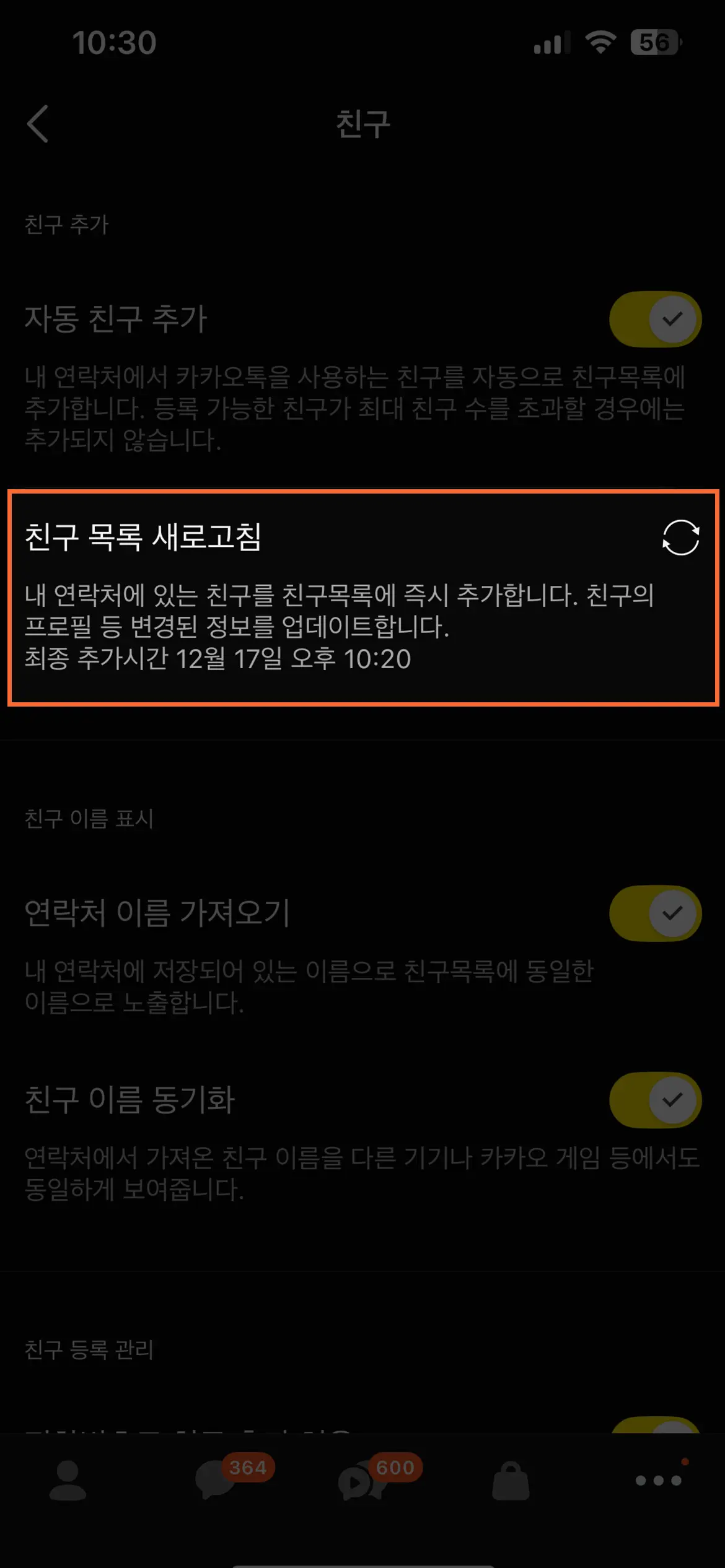 카카오톡 연락처 동기화로 3초만에 친구 추가하는 방법 5 카카오톡 친구 목록 새로고침 기능