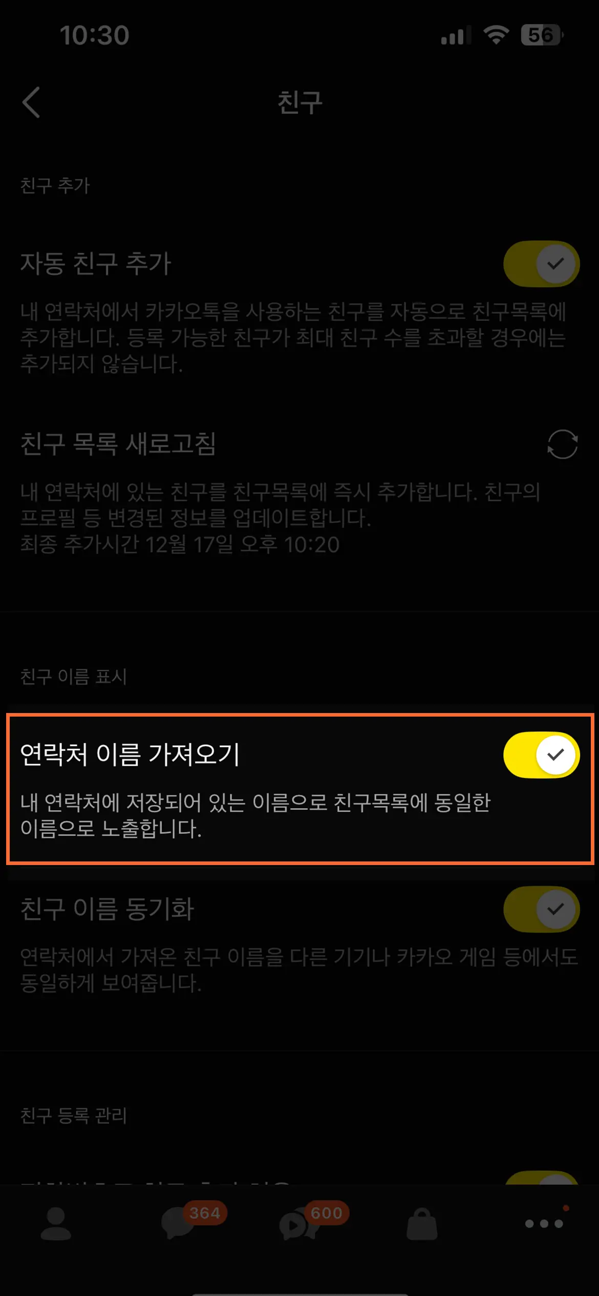 카카오톡 연락처 동기화로 3초만에 친구 추가하는 방법 6 카카오톡 연락처 이름 가져오기 기능