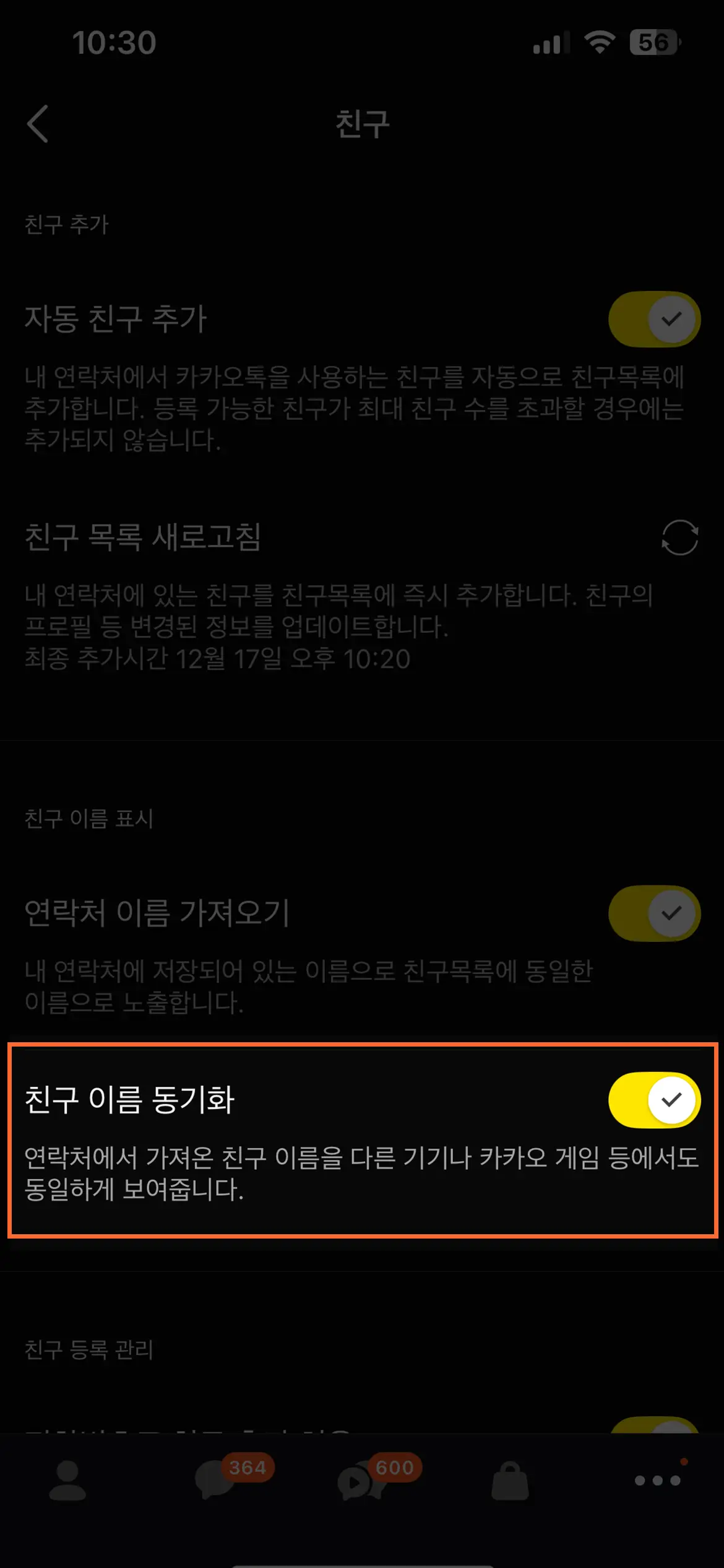 카카오톡 연락처 동기화로 3초만에 친구 추가하는 방법 7 카카오톡 친구 이름 동기화 기능