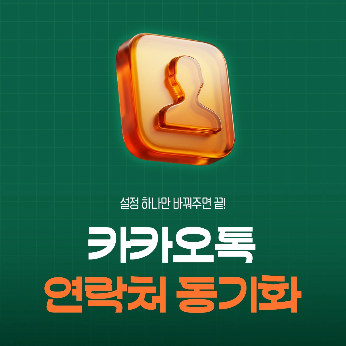 카카오톡 연락처 동기화로 3초만에 친구 추가하는 방법 1 카카오톡 연락처 동기화 썸네일