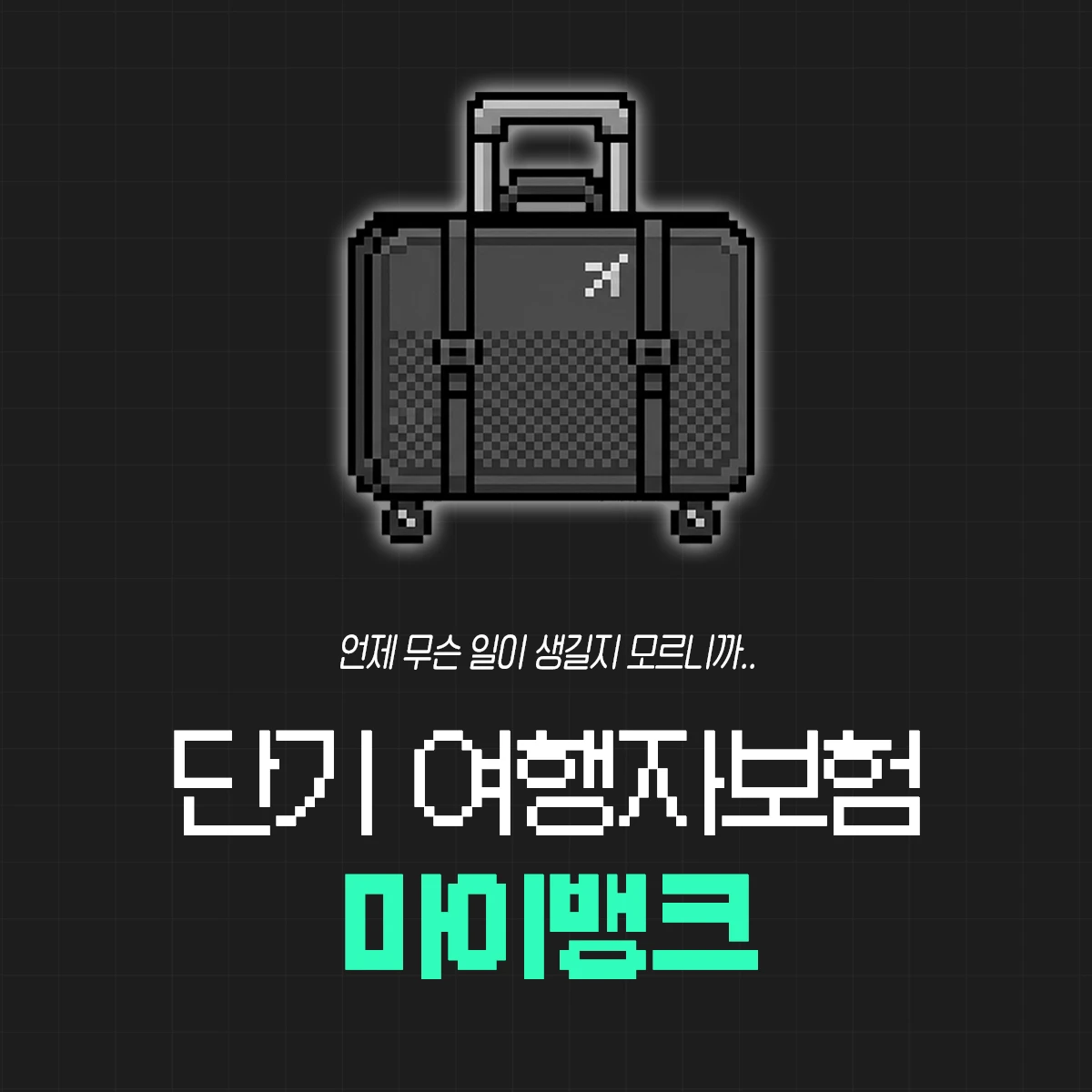 일본/해외 단기 여행자보험 추천 : 마이뱅크 가입 방법∙보장범위∙취소∙고객센터까지 총정리!